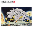 【公式】京都徳力版画館 徳力富吉郎 木版画 中判 円山公園夜桜(日本製 京都 四季 インテリア アート 絵画 日本画 風景画 伝統 和風 和モダン 雑貨 ポスタ...