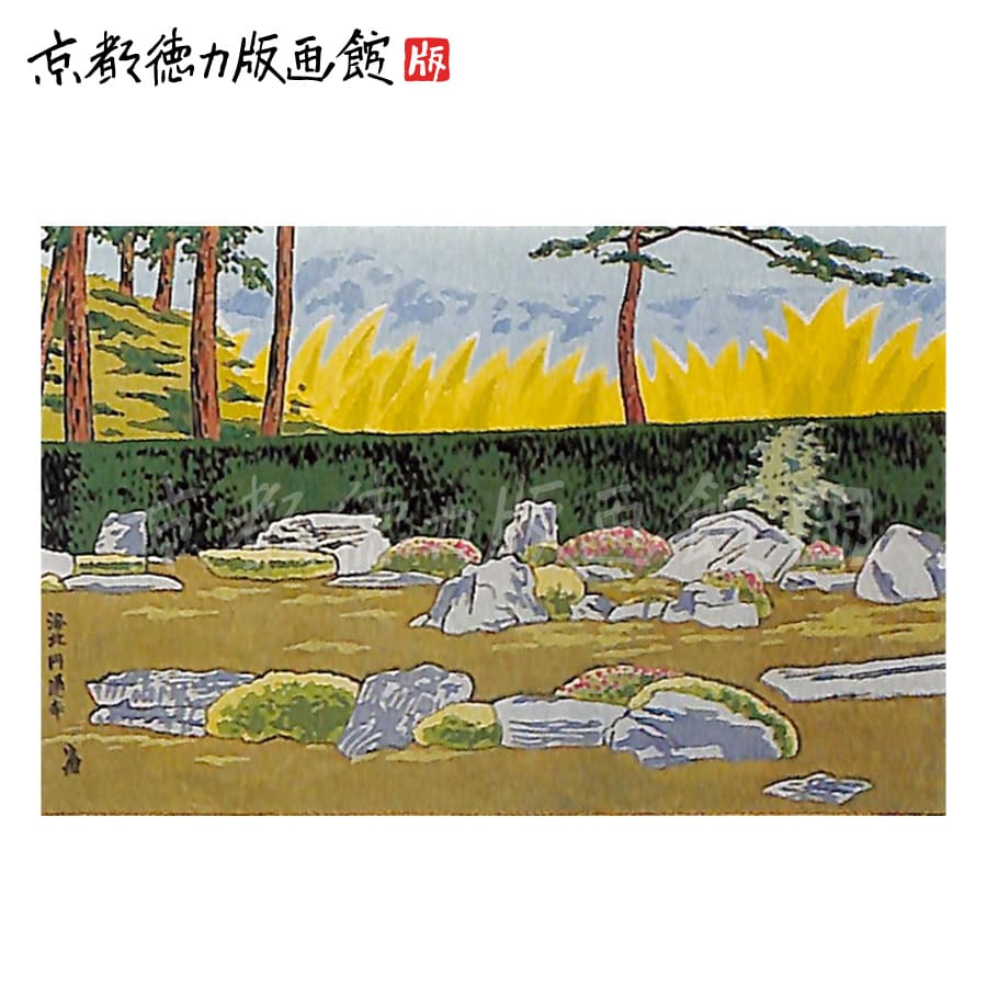 【公式】京都徳力版画館 徳力富吉郎 木版画 中判 円通寺(日本製 京都 四季 インテリア アート 絵画 日本画 風景画 伝統 和風 和モダン 雑貨 ポスター お...