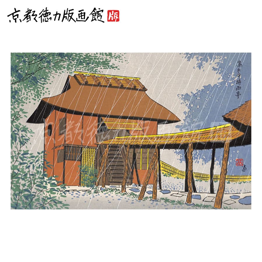 【公式】京都徳力版画館 徳力富吉郎 木版画 中判 高台寺 時雨亭(日本製 京都 四季 インテリア アート 絵画 日本画 風景画 伝統 和風 和モダン 雑貨 ポス...
