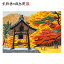 【公式】京都徳力版画館 徳力富吉郎 木版画 中判 栂ノ尾 西明寺(日本製 京都 四季 インテリア アート 絵画 日本画 風景画 伝統 和風 和モダン 雑貨 ポスター おしゃれ ギフト プレゼント 贈答用) 33,000円