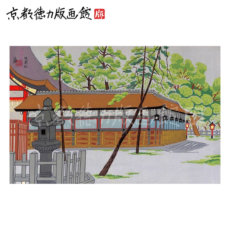 【公式】京都徳力版画館 徳力富吉郎 木版画 中判 祇園社(日本製 京都 四季 ぎおん インテリア アート 絵画 日本画 風景画 伝統 和風 和モダン 雑貨 ポス...