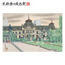 【公式】京都徳力版画館 徳力富吉郎 木版画 中判 京都府庁(日本製 京都 四季 インテリア アート 絵画 日本画 風景画 伝統 和風 和モダン 雑貨 ポスター ...
