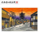 【公式】京都徳力版画館 徳力富吉郎 木版画 中判 祇園下河原(日本製 京都 四季 インテリア アート 絵画 日本画 風景画 伝統 和風 和モダン 雑貨 ポスター...