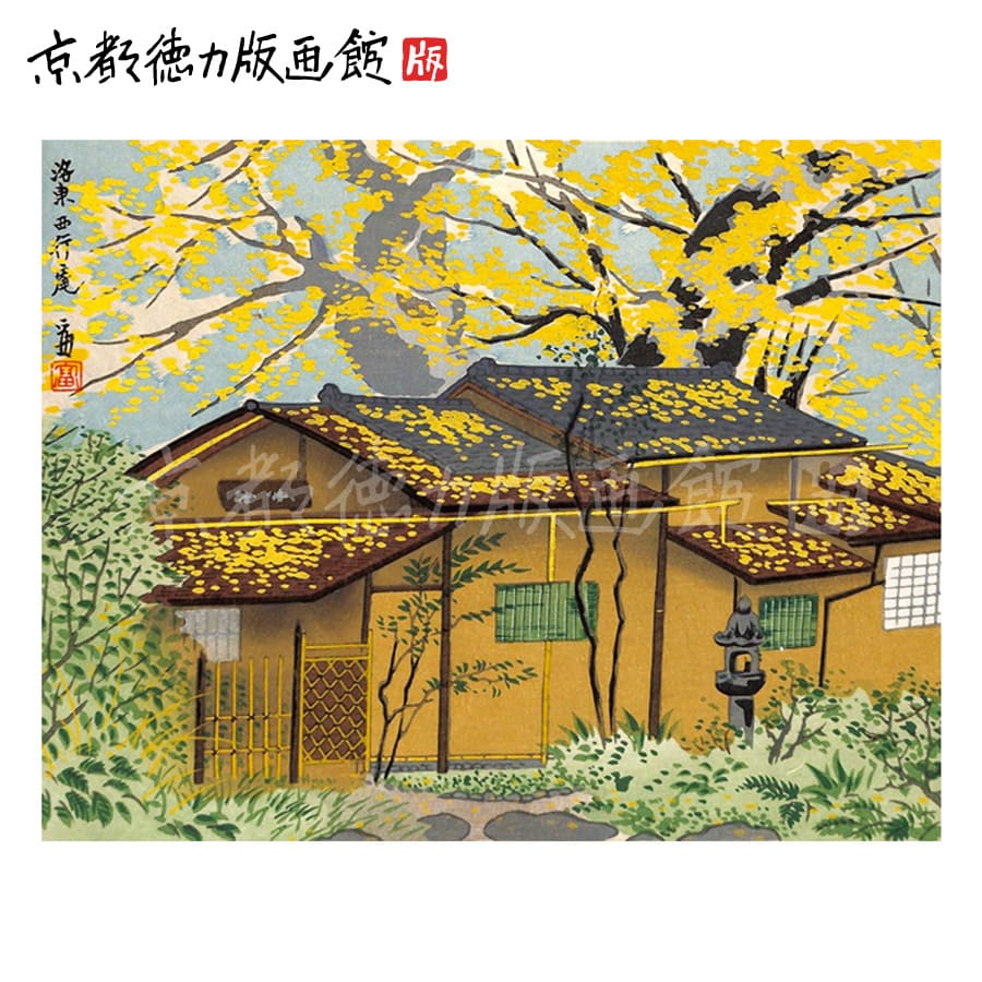 【公式】京都徳力版画館 徳力富吉郎 木版画 中判 洛東西行庵(日本製 京都 四季 インテリア アート 絵画 日本画 風景画 伝統 和風 和モダン 雑貨 ポスター...