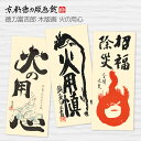 【公式】京都徳力版画館 徳力富吉郎 木版画 火の用心 お札 (日本製 京都 インテリア アート 絵画 日本画 火災除け 除災 招福 和風 和モダン 雑貨 おしゃれ ギフト プレゼント 贈答用)