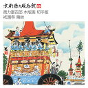 【公式】京都徳力版画館 徳力版画 徳力富吉郎 木版画 切手版 祇園祭 鶏鉾(日本製 京都 四季 夏 インテリア アート 絵画 日本画 風景画 和風 和モダン 雑貨 ポスター おしゃれ ギフト プレゼント 贈答用)