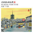【公式】京都徳力版画館 徳力富吉郎 木版画 切手版 祇園 下河原(日本製 京都 四季 夏 インテリア アート 絵画 日本画 風景画 和風 和モダン 雑貨 ポスター おしゃれ ギフト プレゼント 贈答用)
