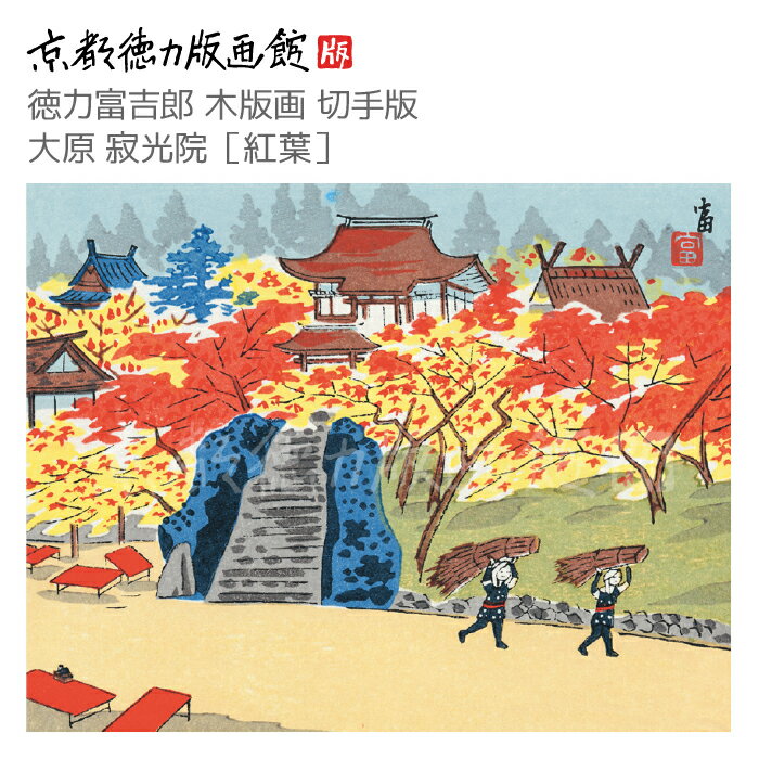 【公式】京都徳力版画館 徳力富吉郎 木版画 切手版 大原 寂光院［紅葉］ （日本製 京都 四季 秋 インテリア アート 絵画 日本画 風景画 和風 和モダン 雑貨 ポスター おしゃれ ギフト プレゼント 贈答用 ネコポス メール便可能）