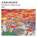 【公式】京都徳力版画館 徳力富吉郎 木版画 切手版 高雄(日本製 京都 四季 秋 インテリア アート 絵画 日本画 風景画 和風 和モダン 雑貨 ポスター おしゃれ ギフト プレゼント 贈答用 )