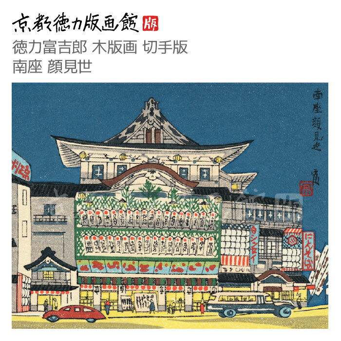 【公式】京都徳力版画館 徳力富吉郎 木版画 切手版 南座 顔