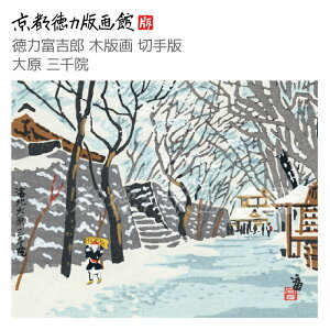 【公式】京都徳力版画館 徳力富吉郎 木版画 切手版 大原 三千院(日本製 京都 四季 冬 インテリア アート 絵画 日本画 風景画 和風 和モダン 雑貨 ポスター おしゃれ ギフト プレゼント 贈答用)