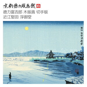 【公式】京都徳力版画館 徳力富吉郎 木版画 切手版 近江堅田 浮御堂(日本製 京都 四季 冬 インテリア アート 絵画 日本画 風景画 和風 和モダン 雑貨 ポスター おしゃれ ギフト プレゼント 贈答用)
