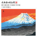 【公式】京都徳力版画館 徳力富吉郎 木版画 切手版 三津夕宵富士(日本製 京都 四季 秋 インテリア アート 絵画 日本画 風景画 和風 和モダン 雑貨 ポスター おしゃれ ギフト プレゼント 贈答用)