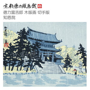 【公式】京都徳力版画館 徳力富吉郎 木版画 切手版 知恩院 (日本製 京都 四季 夏 インテリア アート 絵画 日本画 風景画 和風 和モダン 雑貨 ポスター おしゃれ ギフト プレゼント 贈答用)