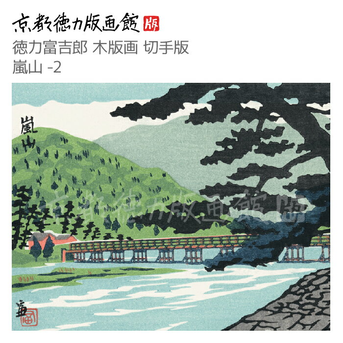 【公式】京都徳力版画館 徳力富吉郎 木版画 切手版 嵐山-2