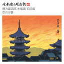 【公式】京都徳力版画館 徳力富吉郎 木版画 切手版 京の夕景(日本製 京都 四季 秋 インテリア アート 絵画 日本画 風景画 和風 和モダン 雑貨 ポスター おしゃれ ギフト プレゼント 贈答用)
