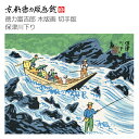 【公式】京都徳力版画館 徳力富吉郎 木版画 切手版 保津川下り(日本製 京都 四季 夏 インテリア アート 絵画 日本画 風景画 和風 和モダン 雑貨 ポスター おしゃれ ギフト プレゼント 贈答用)