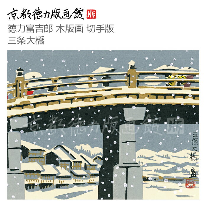 【公式】京都徳力版画館 徳力富吉郎 木版画 切手版 三条大橋