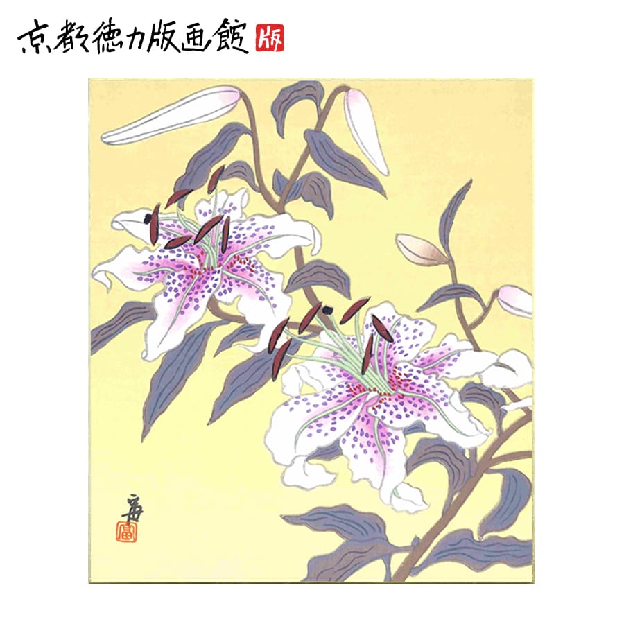 ギフト プレゼント 贈答 インテリア アート 壁掛け 木版画 和風 色紙絵 花 ユリ 日本製 京都 雑貨 【公式】徳力富吉郎 木版画 色紙 百合