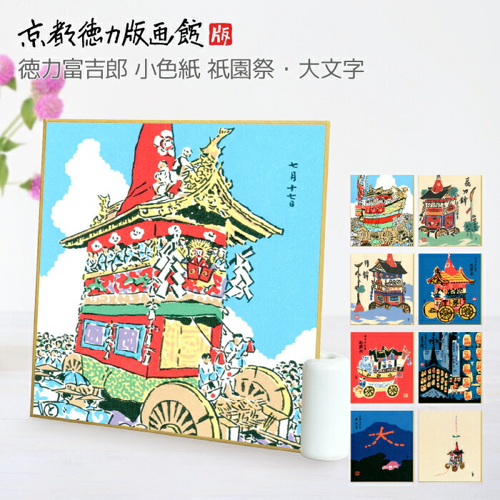 【公式】京都徳力版画館 徳力富吉郎 徳力版画 小色紙 祇園祭/船鉾/長刀鉾/月鉾/長刀鉾人形/船鉾人形/宵山/大文字/長刀鉾 (日本製 京都 夏 山鉾 五山の送...