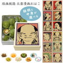 プチギフト 和菓子 帰省土産 京都土産 京菓子 プレゼント バレンタイン ホワイトデー 母の日 父の日 ギフト 贈答用 ばらまき 退職ギフト 引越し 日本製 京都お土産 【公式】版画紙箱 北斎漫画 おはこ