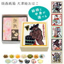 【公式】版画紙箱 大津絵 おはこ(日本製 京都 選べる中身 和菓子 雑貨 鬼 バレンタイン ホワイトデー 母の日 父の日 退職 ばらまき ギフト プチギフト プレゼント 贈答用)(4)