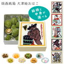プチギフト ギフト 和菓子 ばらまき 帰省土産 京都土産 京菓子 退職ギフト 転職 引越し 結婚式 バレンタインデー ホワイトデー 母の日 父の日 プレゼント 贈答用 雑貨 日本製 京都 土産【公式】京都徳力版画館版画紙箱 大津絵 おはこ