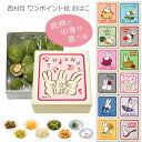 プチギフト ギフト 和菓子 ばらまき 退職ギフト 転職 引越し 結婚式 バレンタインデー ホワイトデー 母の日 父の日 プレゼント 贈答用 雑貨 日本製 京都 土産【公式】京都徳力版画館西村月ワンポイント絵 おはこ