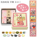【公式】版画紙箱 卯雛 おはこ(日本製 京都 選べる中身 和菓子 雑貨 うさぎ お雛様 母の日 父の日 ギフト プチギフト 退職ギフト プレゼント 贈答用)