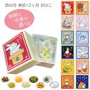 ギフト 和菓子 ばらまき 退職ギフト 転職 引越し 結婚式 バレンタインデー ホワイトデー 母の日 父の日 プチギフト プレゼント 贈答用 雑貨 日本製 京都 土産【公式】西村月季節12ヶ月おはこ