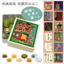 プチギフト ギフト 和菓子 ばらまき 帰省土産 京都土産 京菓子 退職ギフト お礼 転職 引越し 結婚式 バレンタインデー ホワイトデー 母の日 父の日 プレゼント 贈答用 雑貨 日本製 京都 祗園【公式】京都徳力版画館版画紙箱 祇園祭 おはこ