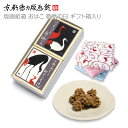 版画紙箱 おはこ 鶴の家族 敬老の日 ギフト箱入り 感謝/おじいちゃん (京都徳力版画館 徳力富吉郎 小箱 雑貨 版画 こんぺい 金平糖 メガネ拭き マイクロファイバー 鶴 つる ツル かわいい 可愛い ラッピング付 ギフト プレゼント 贈答用)