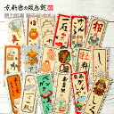 【公式】京都徳力版画館 伝心 福ふだ 中札(2枚入)(日本 おみやげ ステッカー 京都お土産 雑貨日本製 和風 和柄 工芸品 京都 雑貨 福札 千社札 シール ...