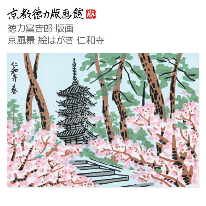 【公式】京都徳力版画館 徳力富吉郎 版画 京風景 絵はがき 仁和寺(日本製 京都 四季 春夏秋冬 雑貨 絵葉書 絵ハガキ ポストカード 手紙 インテリア アート...
