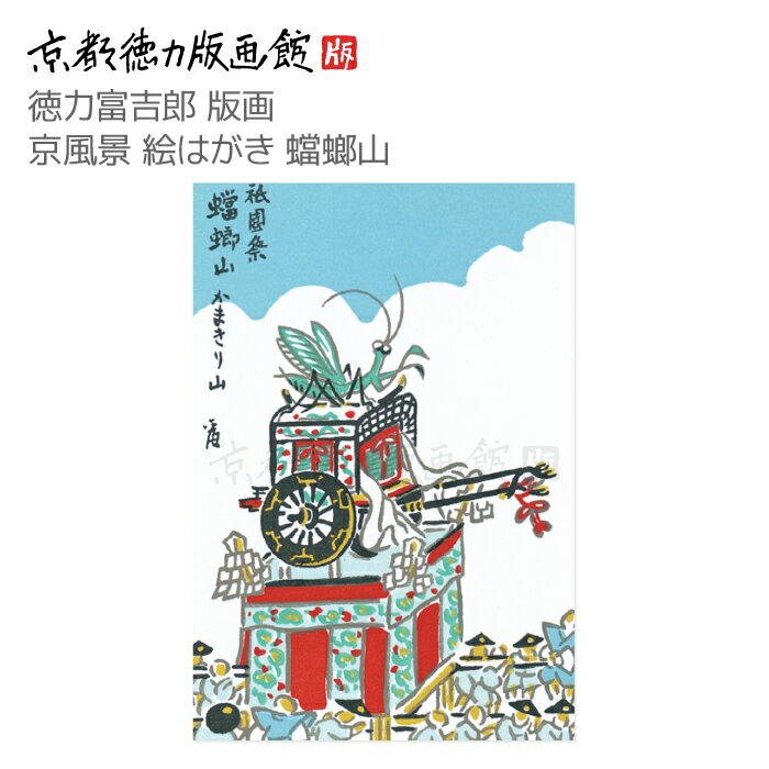 【公式】京都徳力版画館 徳力富吉郎 版画 京風景 絵はがき 蟷螂山(日本製 京都 四季 春夏秋冬 祇園祭グッズ カマキリ 雑貨 絵葉書 絵ハガキ ポストカード ...