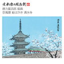 【公式】京都徳力版画館 徳力富吉郎 版画 京風景 絵はがき 清水寺(日本製 京都 四季 春夏秋冬 雑貨 絵葉書 絵ハガキ ポストカード 手紙 インテリア アート...