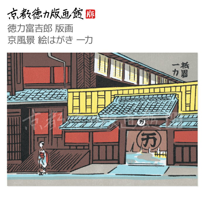 【公式】京都徳力版画館 徳力富吉郎 版画 京風景 絵はがき 一力(日本製 京都 四季 春夏秋冬 雑貨 絵葉書 絵ハガキ ポストカード 手紙 インテリア アート ...