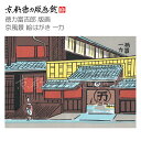 【公式】京都徳力版画館 徳力富吉郎 版画 京風景 絵はがき 一力(日本製 京都 四季 春夏秋冬 雑貨 絵葉書 絵ハガキ ポストカード 手紙 インテリア アート ...