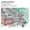 【公式】京都徳力版画館 徳力富吉郎 版画 京風景 絵はがき 清水の雨 (日本製 京都 四季 春夏秋冬 雑貨 絵葉書 絵ハガキ ポストカード 手紙 インテリア ア...
