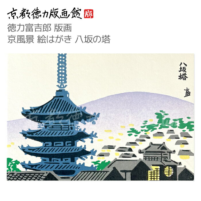 【公式】京都徳力版画館 徳力富吉郎 版画 京風景 絵はがき 八坂の塔(日本製 京都 四季 春夏秋冬 雑貨 絵葉書 絵ハガキ ポストカード 手紙 インテリア アー...