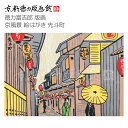 【公式】京都徳力版画館 徳力富吉郎 版画 京風景 絵はがき 先斗町(日本製 京都 四季 春夏秋冬 雑貨 絵葉書 絵ハガキ ポストカード 手紙 インテリア アート...