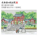 【公式】京都徳力版画館 徳力富吉郎 版画 京風景 絵はがき 八坂神社(日本製 京都 四季 春夏秋冬 雑貨 絵葉書 絵ハガキ ポストカード アート 手紙 インテリ...