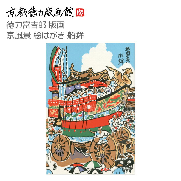 【公式】京都徳力版画館 徳力富吉郎 版画 京風景 絵はがき 船鉾(日本製 京都 四季 春夏秋冬 祇園祭グッズ 鉾 祇園祭 雑貨 絵葉書 絵ハガキ ポストカード ...