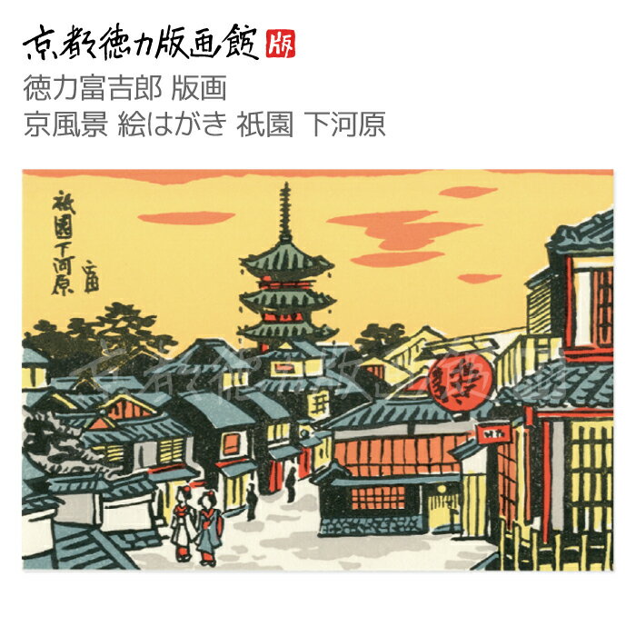 【公式】京都徳力版画館 徳力富吉郎 版画 京風景 絵はがき 祇園 下河原(日本製 京都 四季 春夏秋冬 雑貨 絵葉書 絵ハガキ ポストカード 手紙 インテリア ...