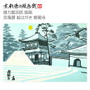 【公式】京都徳力版画館 徳力富吉郎 版画 京風景 絵はがき 銀閣寺(日本製 京都 四季 春夏秋冬 雑貨 絵葉書 絵ハガキ ポストカード 手紙 インテリア アート...