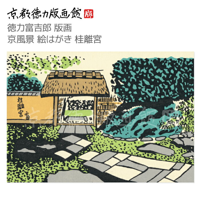 【公式】京都徳力版画館 徳力富吉郎 版画 京風景 絵はがき 桂離宮(日本製 京都 四季 春夏秋冬 雑貨 絵葉書 絵ハガキ ポストカード 手紙 インテリア アート...