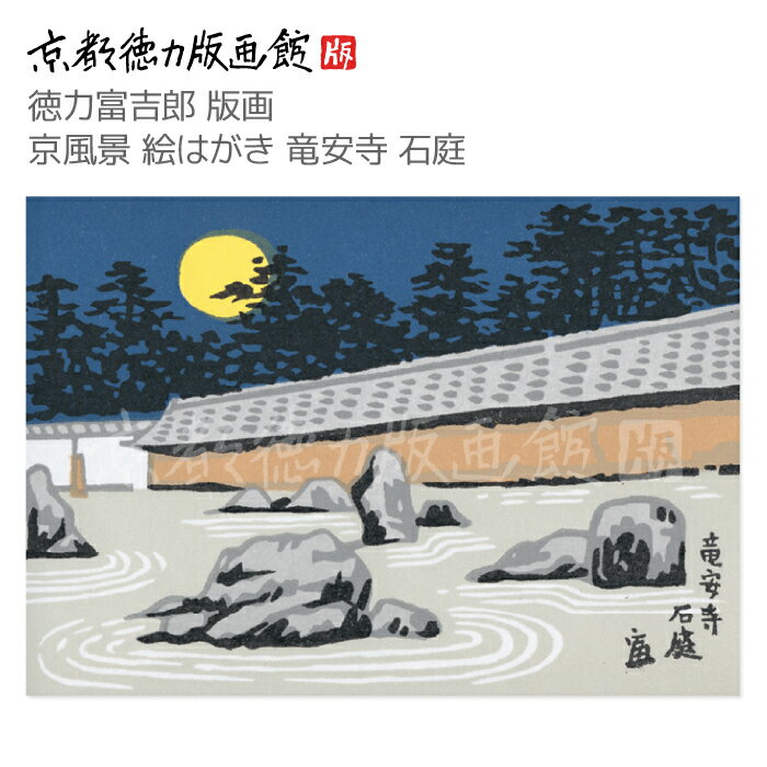 【公式】京都徳力版画館 徳力富吉郎 版画 京風景 絵はがき 竜安寺 石庭(日本製 京都 四季 春夏秋冬 雑貨 絵葉書 絵ハガキ ポストカード 手紙 インテリア ...