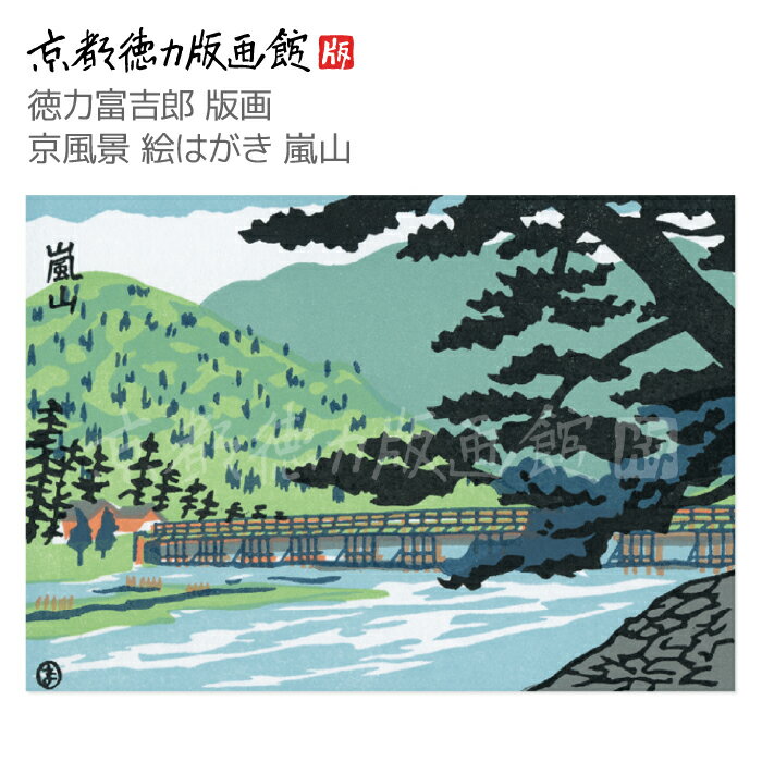 【公式】京都徳力版画館 徳力富吉郎 版画 京風景 絵はがき 嵐山(日本製 京都 四季 春夏秋冬 雑貨 絵葉書 絵ハガキ ポストカード 手紙 インテリア アート ...