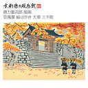 【公式】京都徳力版画館 徳力富吉郎 版画 京風景 絵はがき 大原 三千院(日本製 京都 四季 春夏秋冬 雑貨 絵葉書 絵ハガキ ポストカード 手紙 インテリア ...