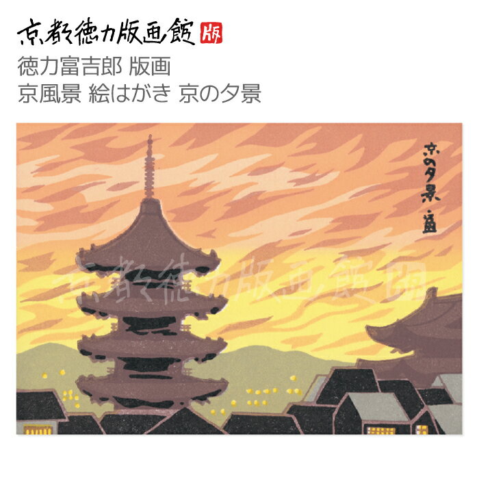【公式】京都徳力版画館 徳力富吉郎 版画 京風景 絵はがき 京の夕景(日本製 京都 四季 春夏秋冬 雑貨 絵葉書 絵ハガキ ポストカード 手紙 インテリア アー...